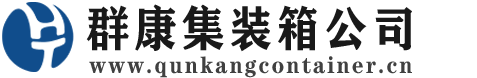 卧龙集装箱 - 卧龙二手集装箱 - 卧龙海运集装箱 - 群康集装箱服务公司
